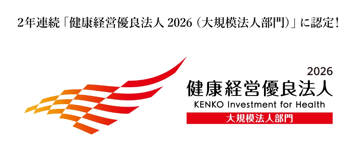 2年連続「健康経営優良法人2026(大規模法人部門)」に認定! 2026 健康経営優良法人 KENKO Investment for Health 大規模法人部門