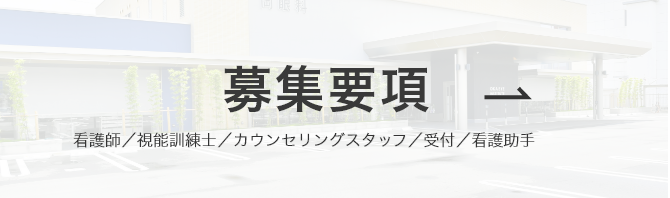 募集要項 看護師／視能訓練士／カウンセリングスタッフ／受付／看護助手